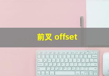 前叉 offset